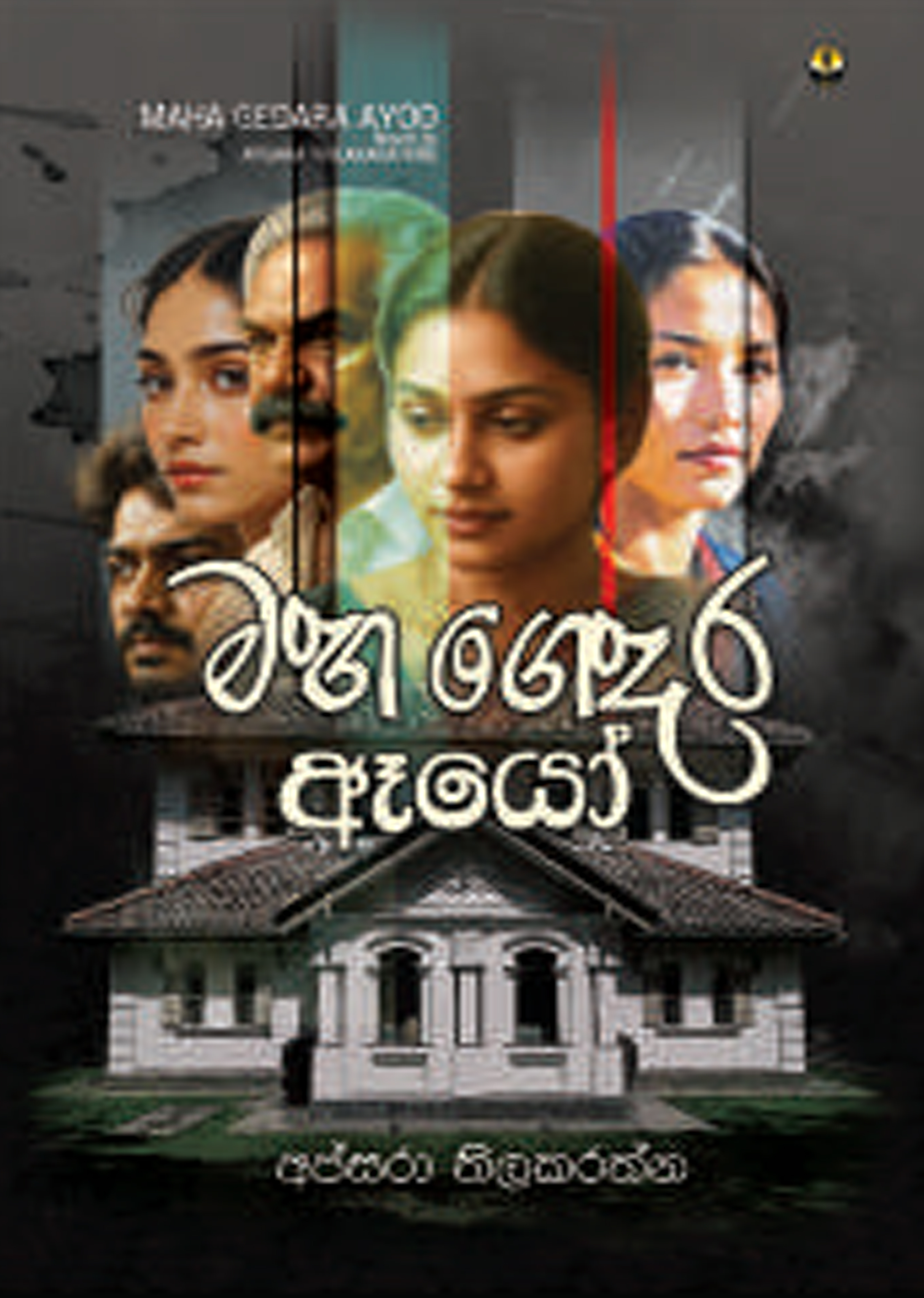 මහගෙදර ඈයෝ