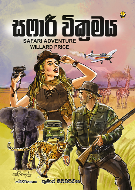 සෆාරී වික්‍රමය