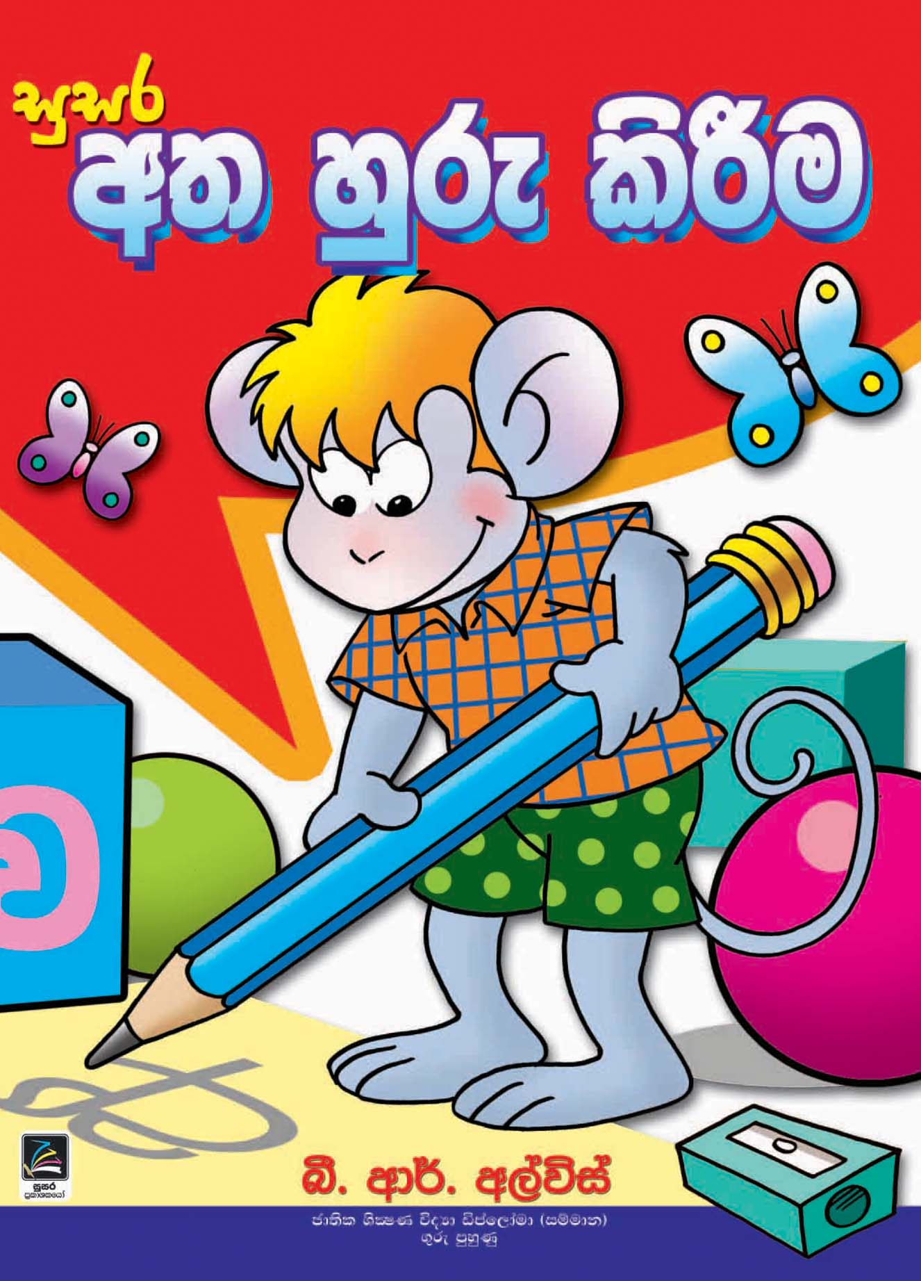 අත හුරු කිරීම - පෙර පාසල්