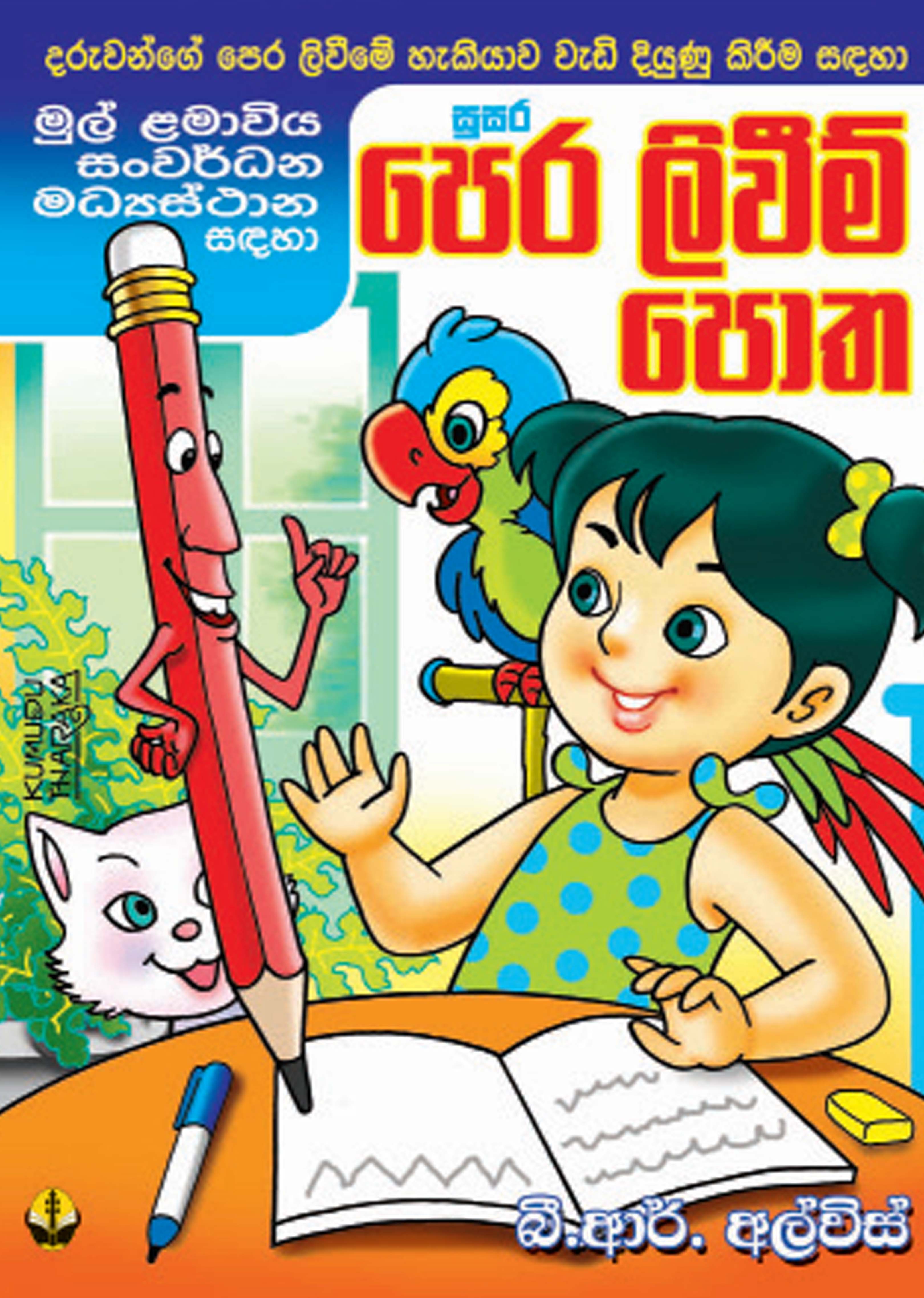 පෙර ලිවීම් පොත