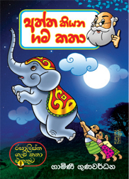 අත්ත කියන ගම කතා