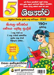 05 ශිෂ්‍යත්ව අනුමාන විශේෂ ප්‍රශ්න පත්‍ර කට්ටලය - 2023