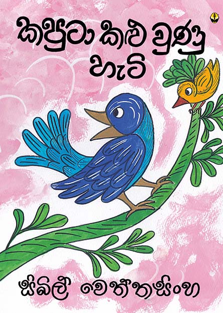 කපුටා කළු වුණු හැටි