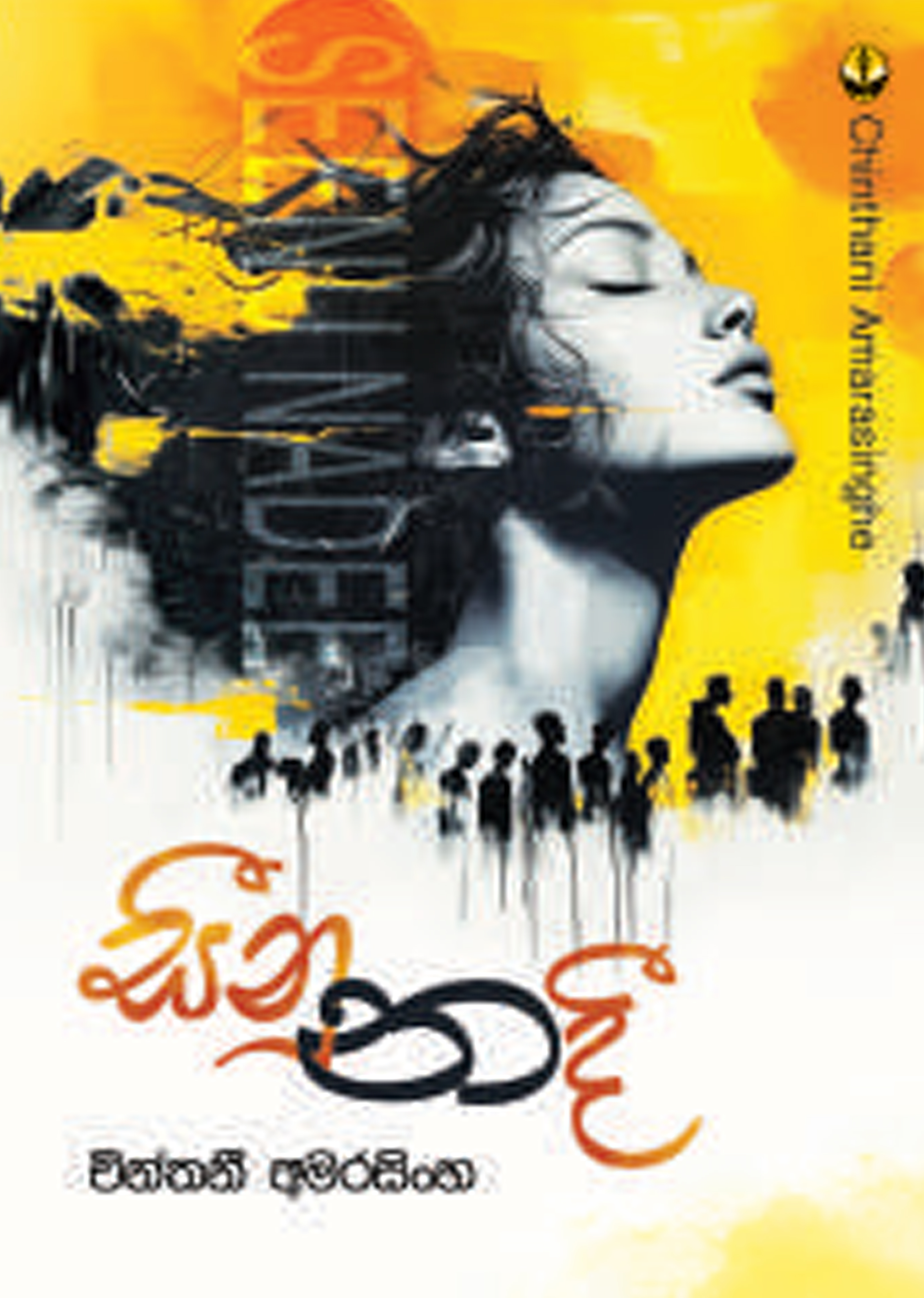 සීනු නදී