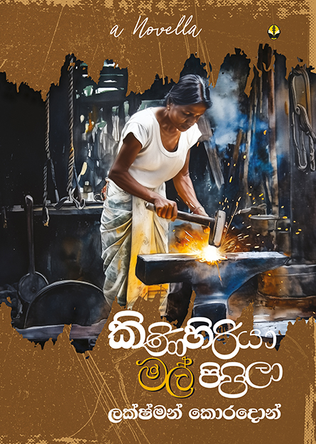 කිණිහිරියා මල් පිපිලා