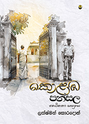 කොළඹ පන්සල