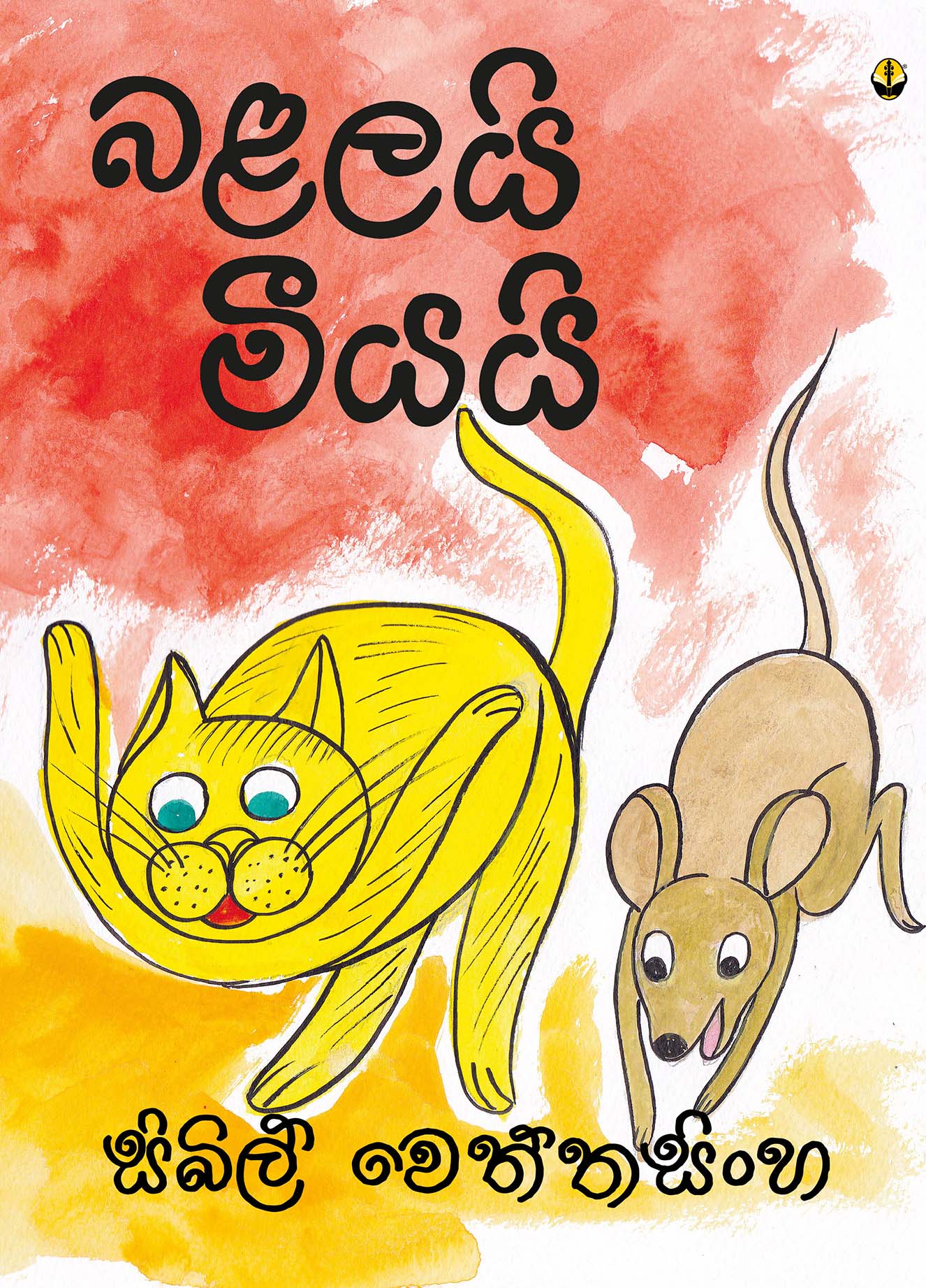 බළලයි මීයයි