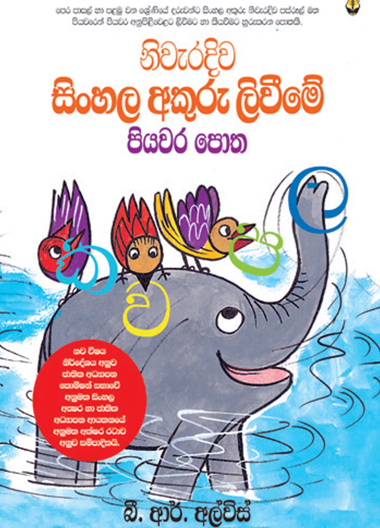 Sinhala Akuru Liweeme Piyawra Potha