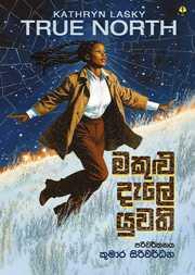 මකුළු දැලේ යුවති