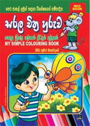සරල චිත්‍ර හුරුව - Red Book