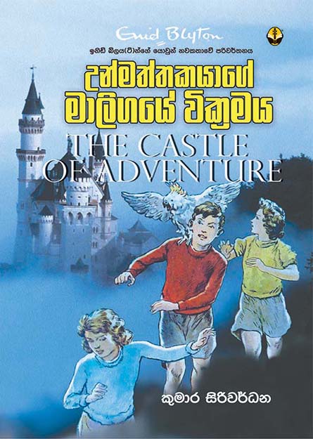 උම්මන්තකයාගේ මාලිගයේ වික්‍රමය