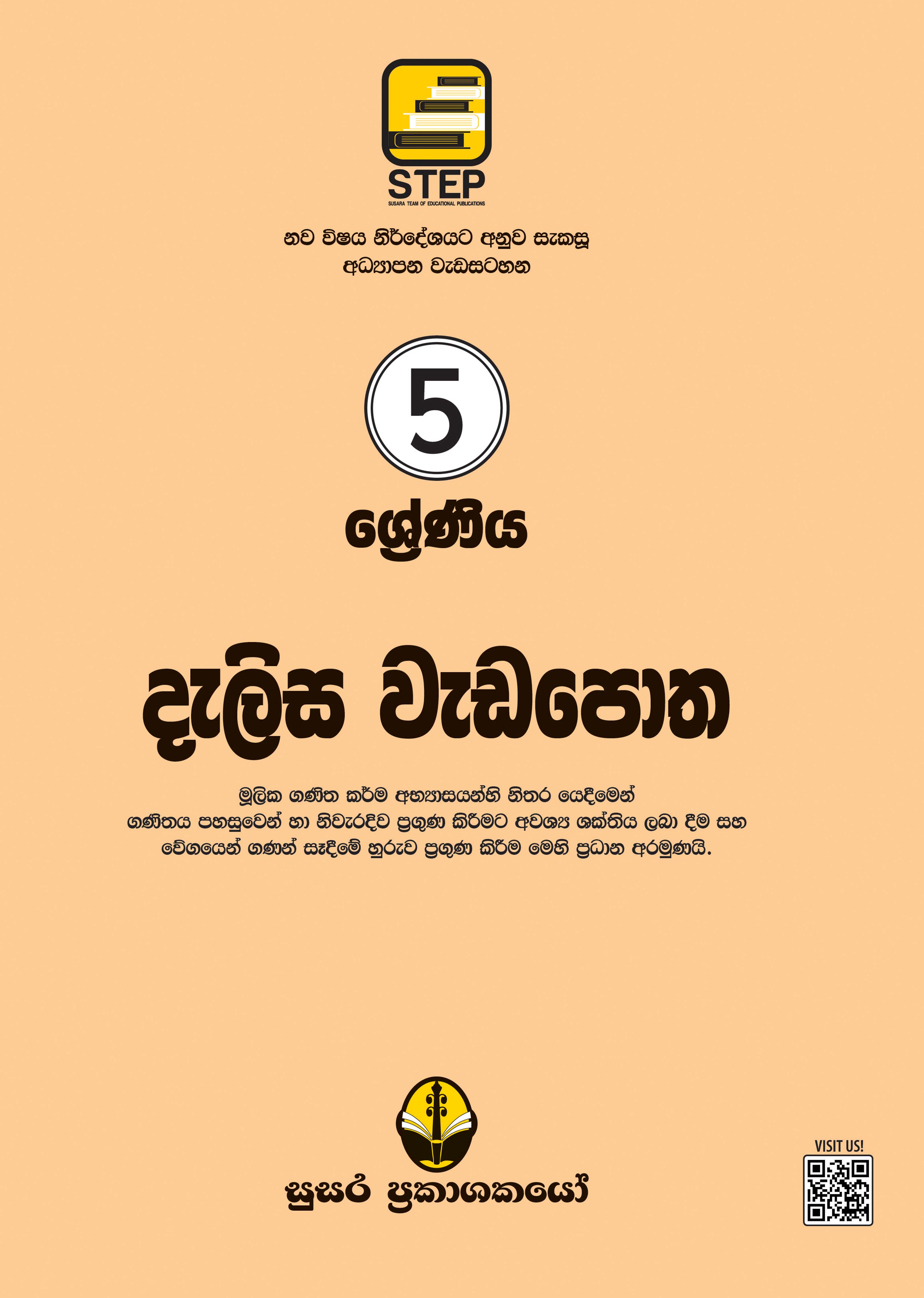 දැලිස වැඩපොත 5 ශ්‍රේණිය
