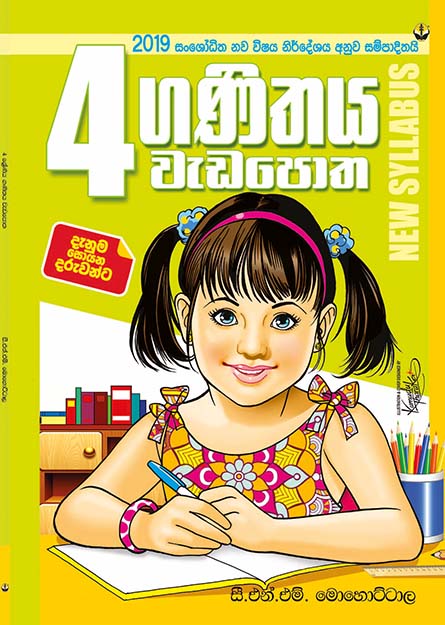 ගණිතය වැඩපොත - 04 ශ්‍රේණිය