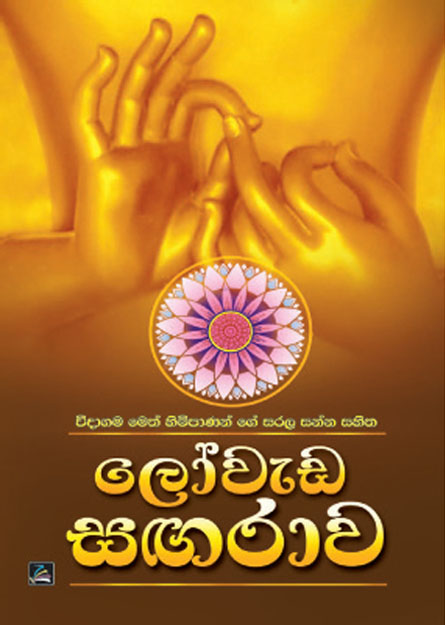 ලෝවැඩ සඟරාව