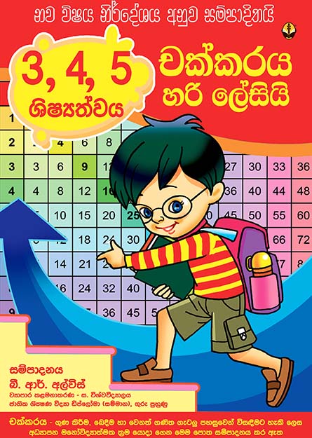 චක්කරය හරි ලේසියි - 3,4,5 ශිෂ්‍යත්වය