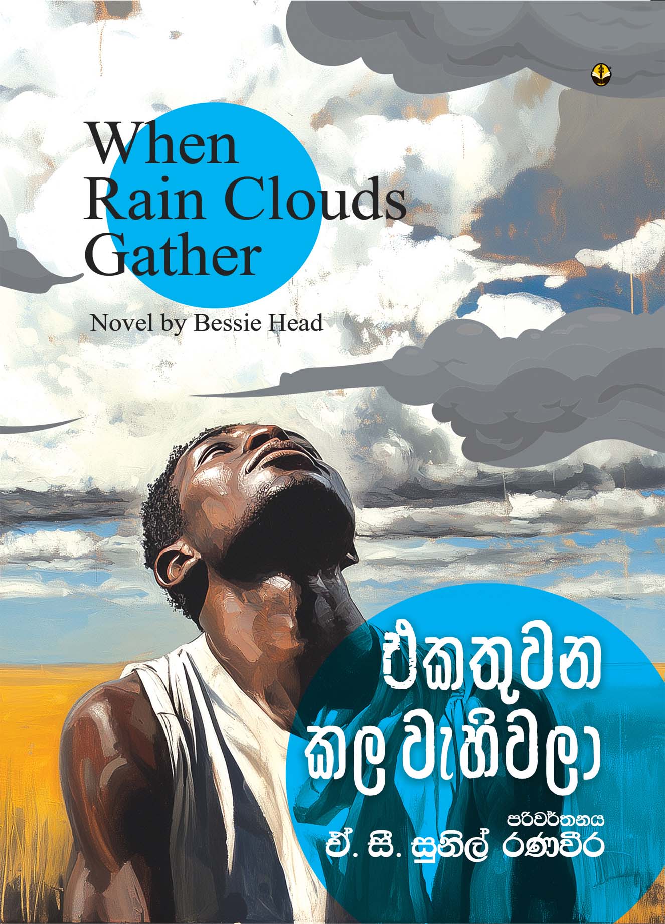 එකතුවන කල වැහිවලා