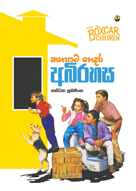 කහපාට ගෙදර අබිරහස