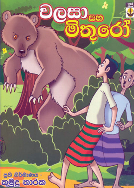 වලසා සහ මිතුරෝ