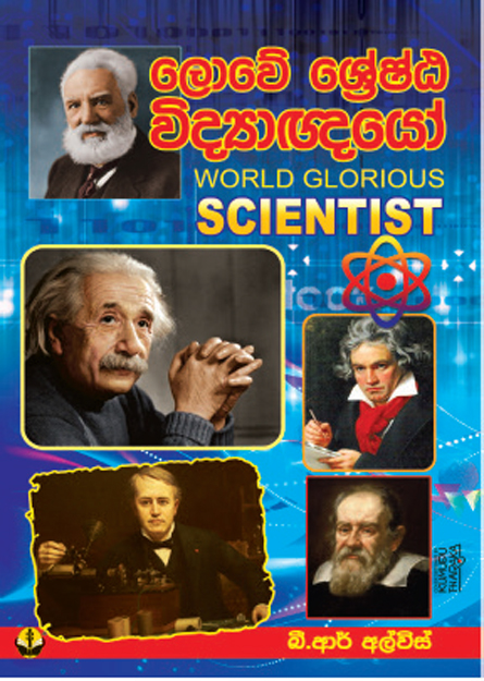 ශ්‍රේෂ්ඨ විද්‍යාඥයෝ