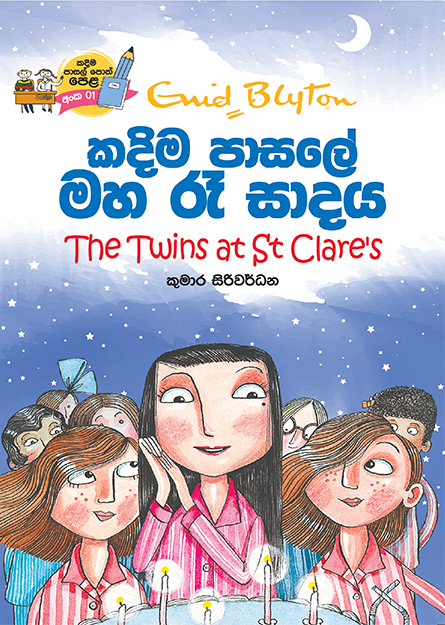 කදිම පාසලේ මහ රෑ සාදය - කදිම පාසලේ පොත් පෙළ 01