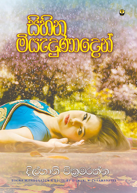 සිහින මියැදුණාදෙන්