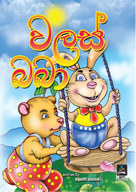 වලස් බබා