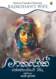 මාතංගිනී - රාජ්මෝහන්ගේ බිරිඳ