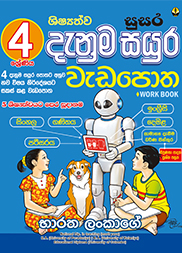 04 ශ්‍රේණිය ශිෂ්‍යත්ව සුසර දැනුම සයුර වැඩපොත