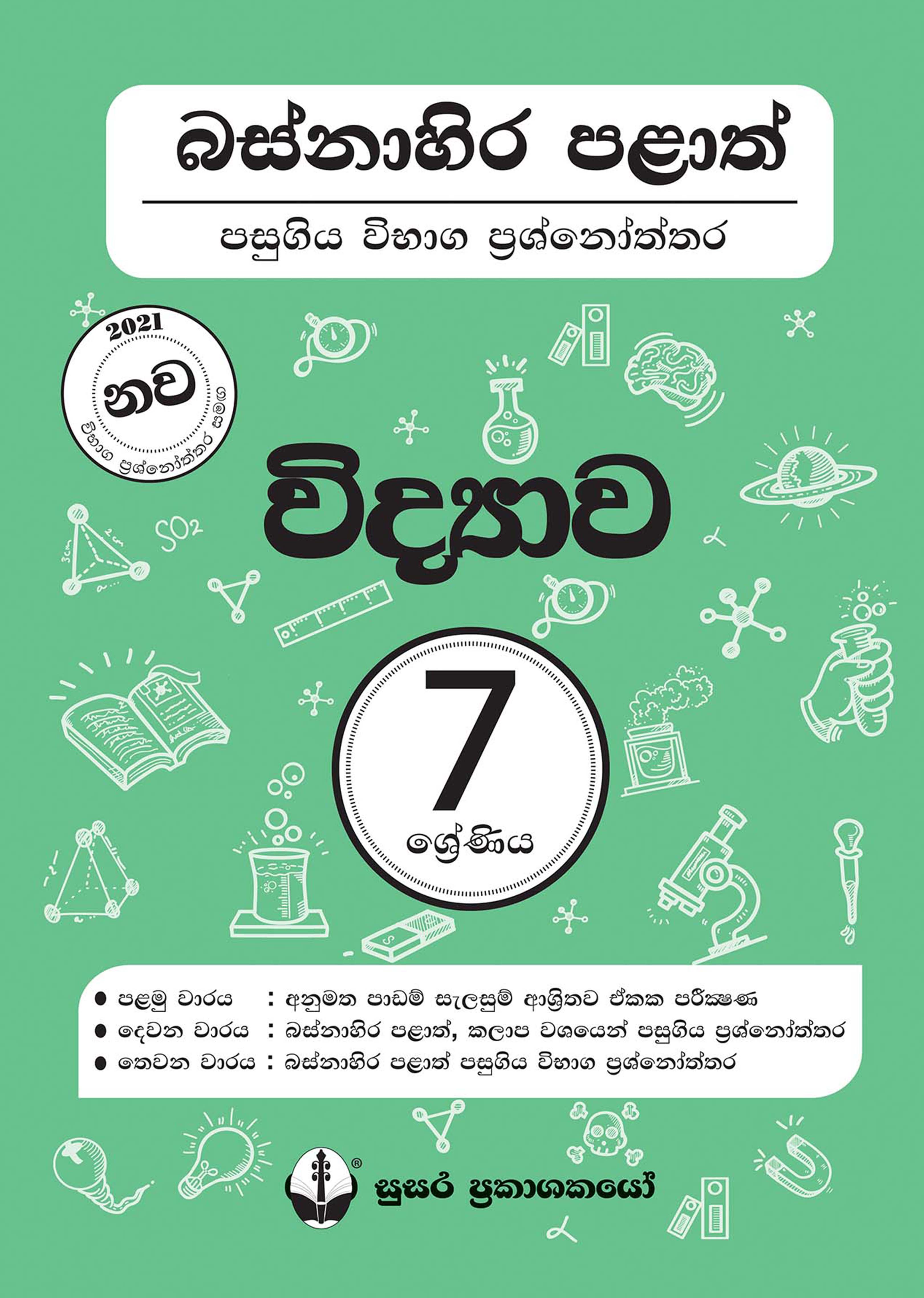 බස්නාහිර පළාත් පසුගිය විභාග ප්‍රශ්නෝත්තර - විද්‍යාව - 07 ශ්‍රේණිය