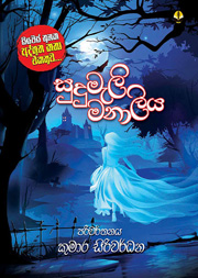 සුදුමැලි මනාලිය