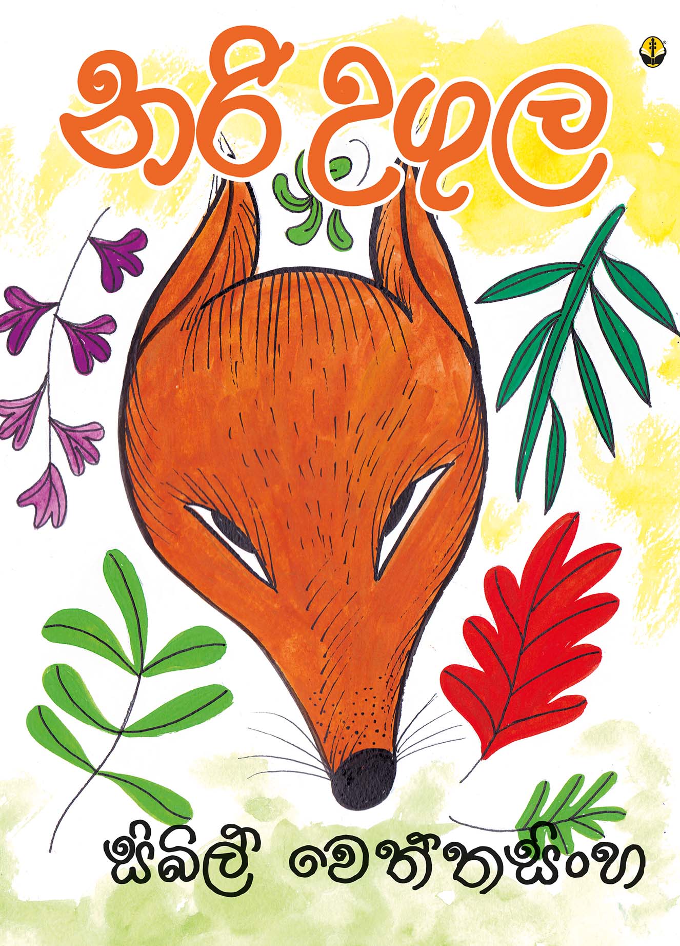 නරි උගුල