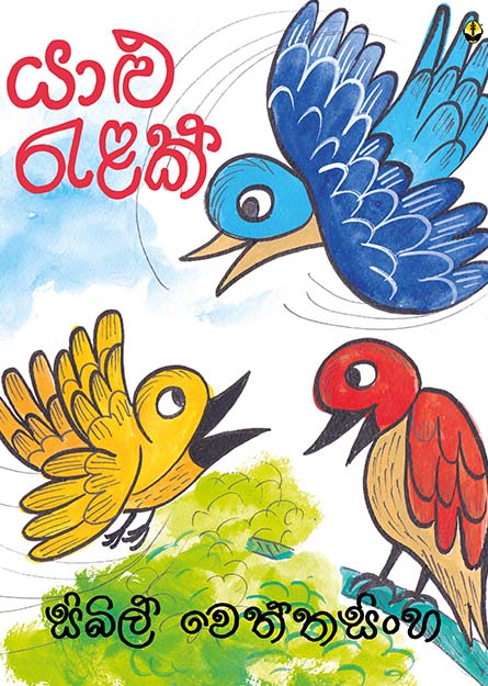 යාළු රැළක්