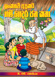 ගමගෙදර ජනකතා