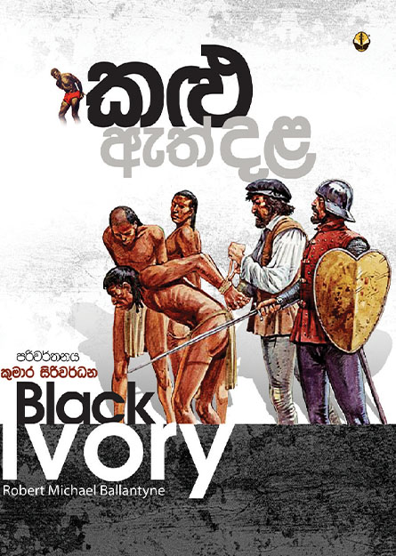 කළු ඇත්දළ