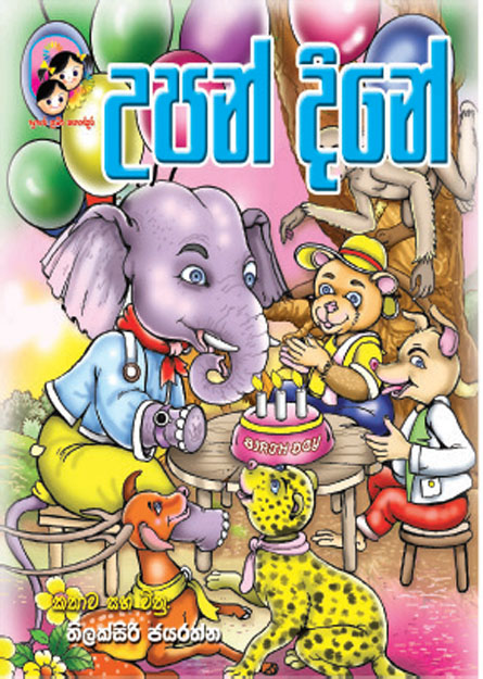 උපන් දිනේ