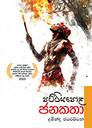 පට්ටියපොළ ජනකතා