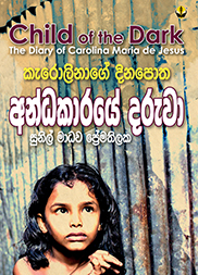 අන්ධකාරයේ දරුවා