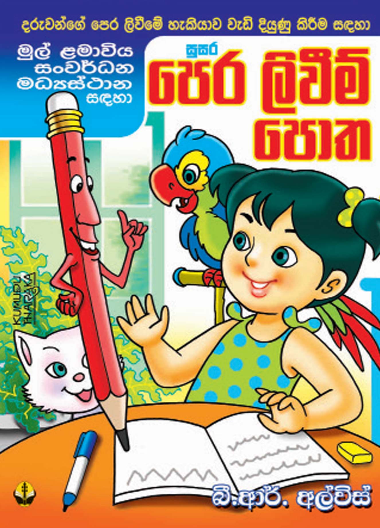 පෙර ලිවීම් පොත