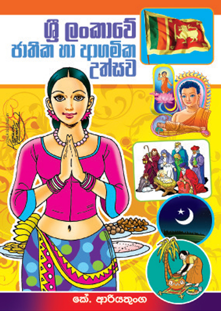 ශ්‍රී ලංකාවේ ජාතික උත්සව