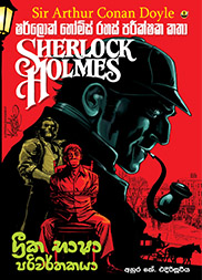 ග්‍රීක භාෂා පරිවර්තකයා - ෂර්ලොක් හෝම්ස්