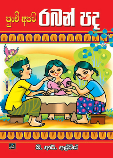 පුංචි අපට රබන් පද