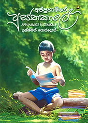 අප්පුහාමිගේ පුස්තකාලය