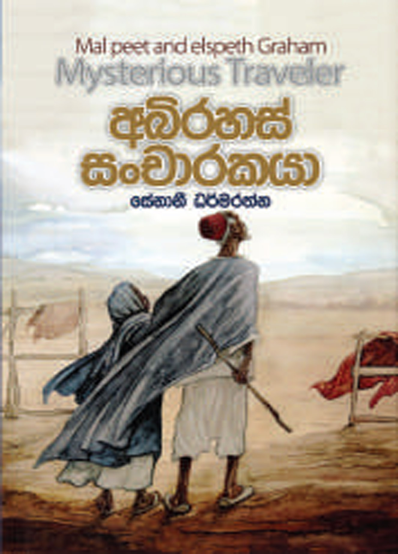 අබිරහස් සංචාරකයා