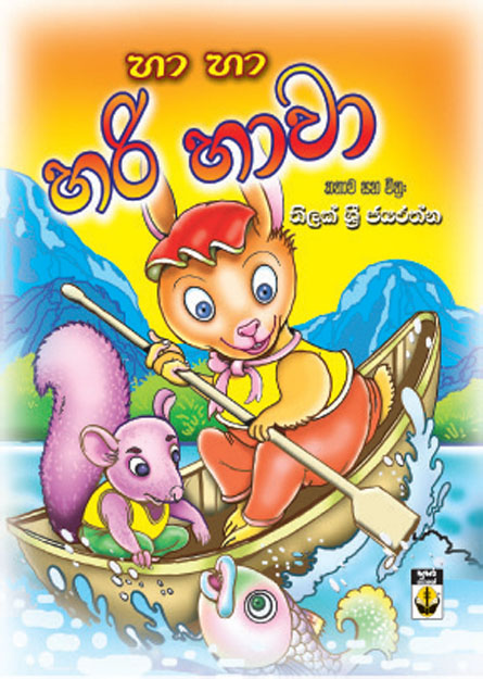 හා හා හරි හාවා