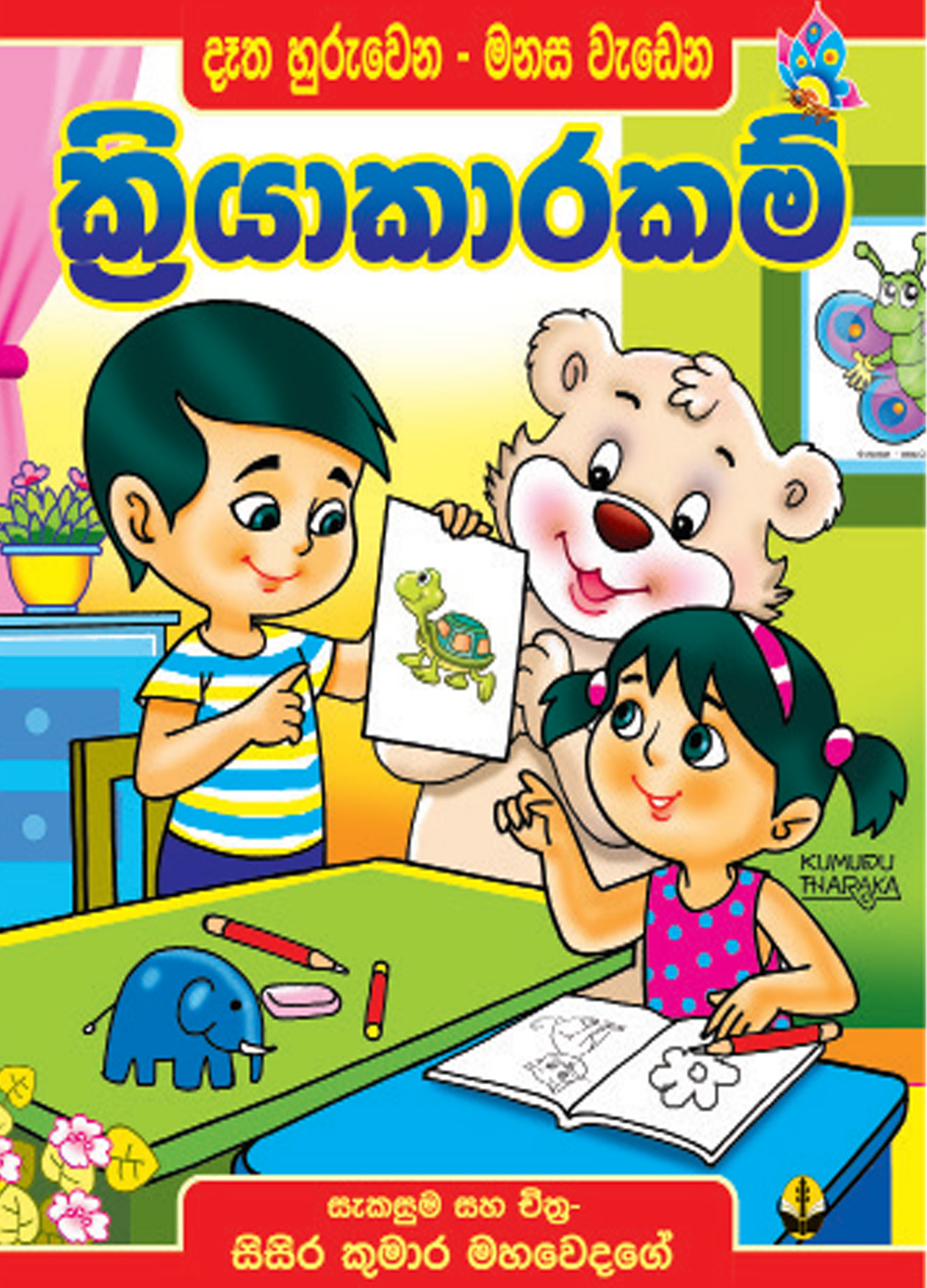 ක්‍රියාකාරකම් පොත