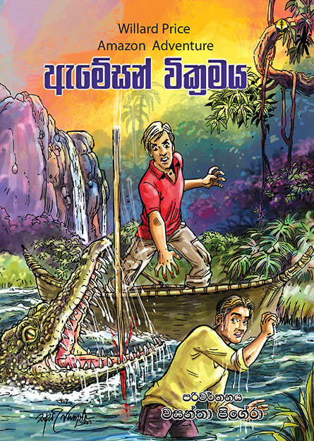 ඇමේසන් වික්‍රමය