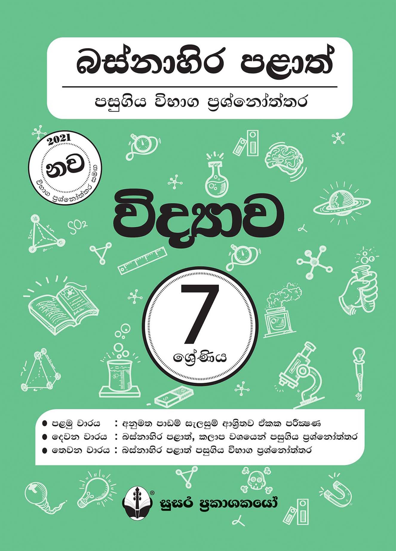 බස්නාහිර පළාත් පසුගිය විභාග ප්‍රශ්නෝත්තර - විද්‍යාව - 07 ශ්‍රේණිය