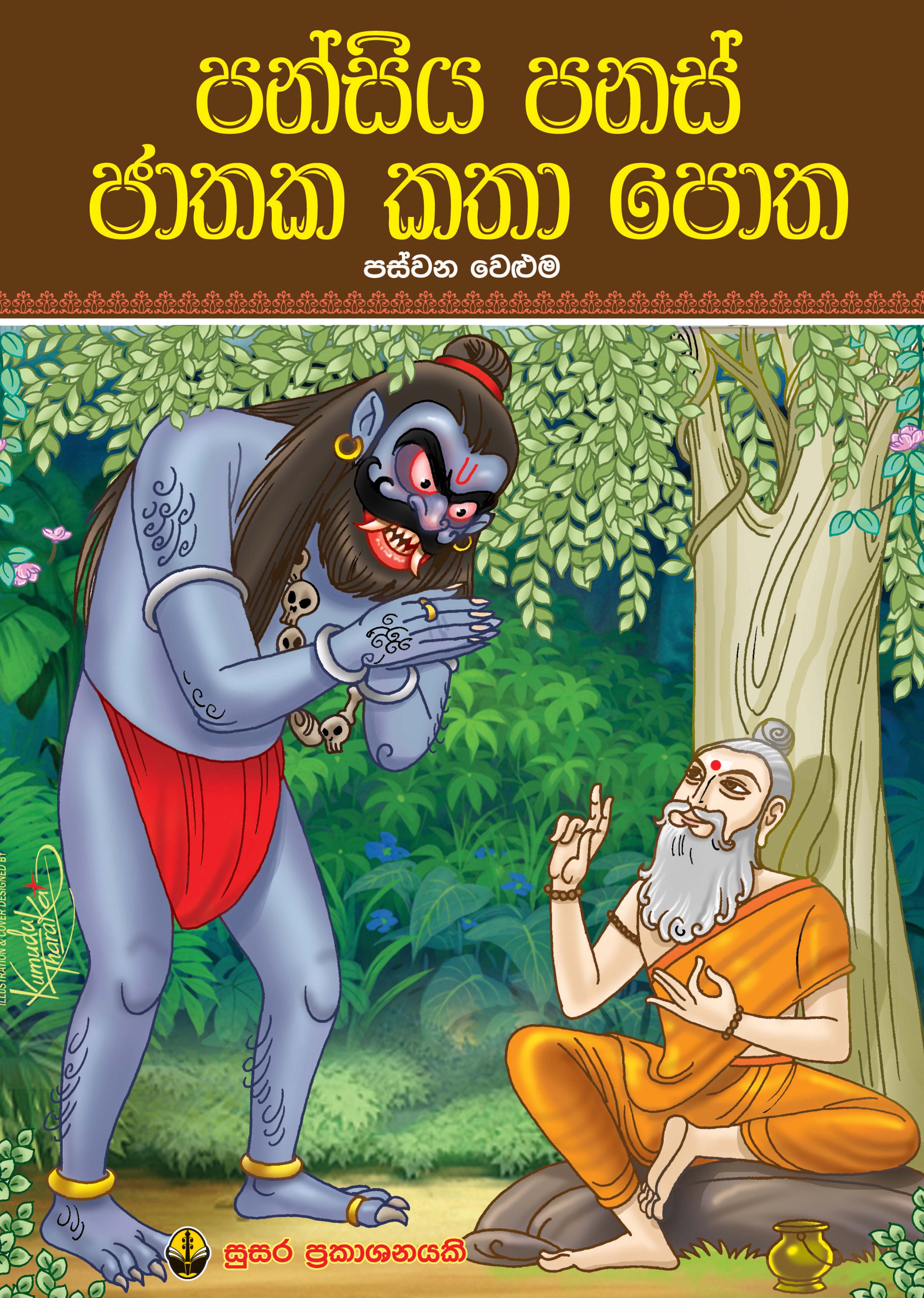 පන්සිය පනස් ජාතක කතා පොත -   පස්වන  වෙළුම