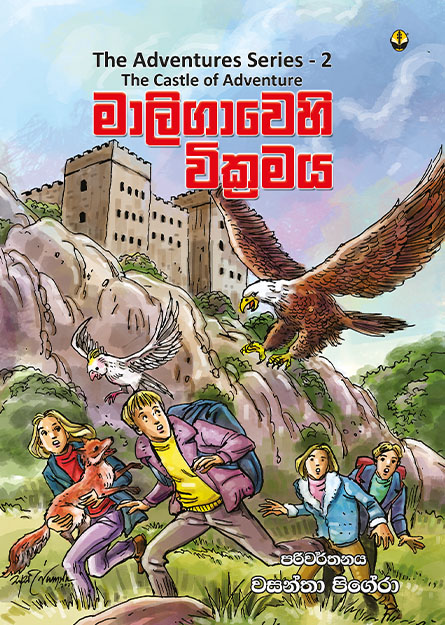 මාලිගාවෙහි වික්‍රමය