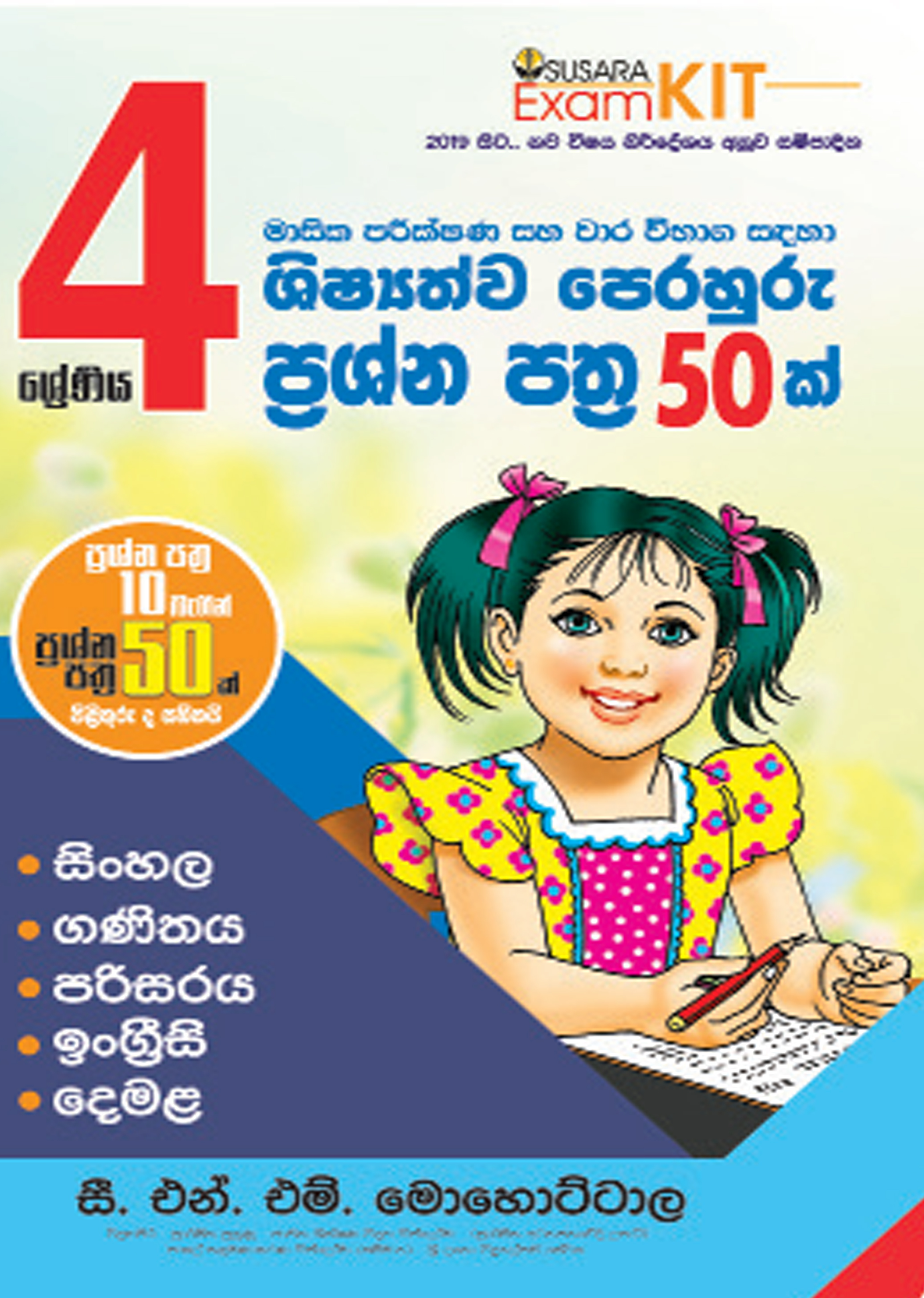 4 ශ්‍රේණිය මාසික පරීක්ෂණ